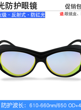 632氦氖650红光激光防护眼镜620nm635nm610nm反射式窄波段护目镜