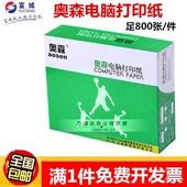 奥森电脑打印纸二三联四联五联六联整张二等三等分电脑打印纸