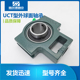 211 212 213 哈中 215 210 214 216 T型带滑道外球面轴承座UCT209