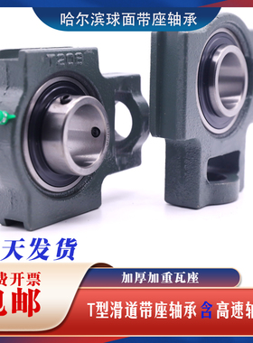 滑道T型外球面轴承座UC T 201 202 203 204 205 206 207 208 瓦座