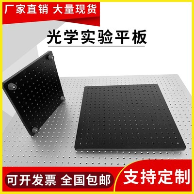 光学平板光学面包板实验固定板多孔铝板工作台光学平台光学底板