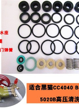 黑猫高压清洗机CC4040B-36EX1配件0520水封柱塞油封密封圈修理包