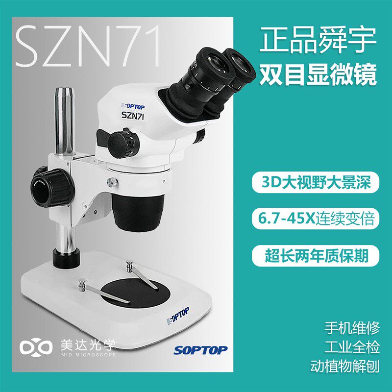 舜宇SZN71双目真三目显微镜6.7-45倍双目连续变倍维修检测工业教