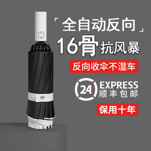 16骨雨伞男全自动反向伞折叠太阳伞大号加固加厚结实抗风晴雨两用