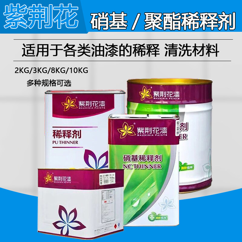 紫荆花硝基漆稀释剂 清味无苯环保油漆涂料 聚酯稀释剂 10kg/3kg