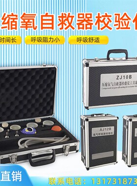 氧气呼吸器检验仪AJ12B气密性检测设备ZJ10B矿用压缩氧自救器校验