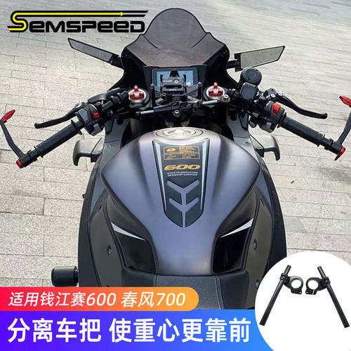 适用赛600分离手把改装降低手把刹车把手QJ钱江配件2022-2023新款