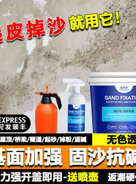 固沙剂水泥地面修补起沙墙面固沙宝反碱处理界面剂抗碱防水涂料