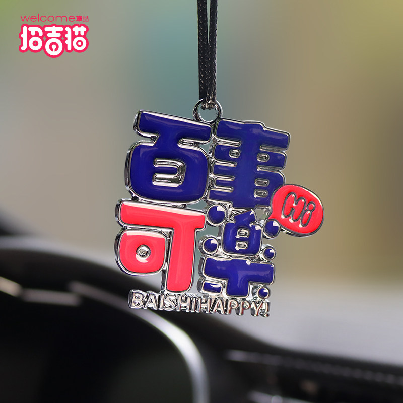 百事可乐汽车挂饰车内金属文字后照镜汽车挂件内饰创意吊坠挂件装