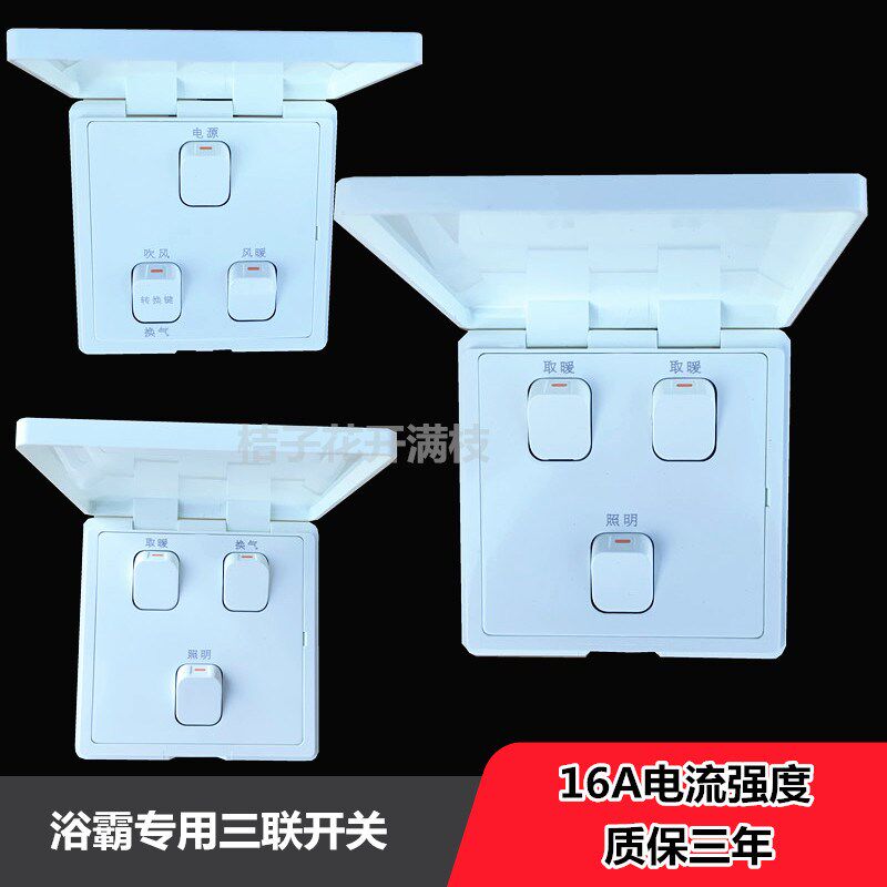 适用奥普浴霸三联开关三开组合功能开关灯暖风暖吹风换气加诺德