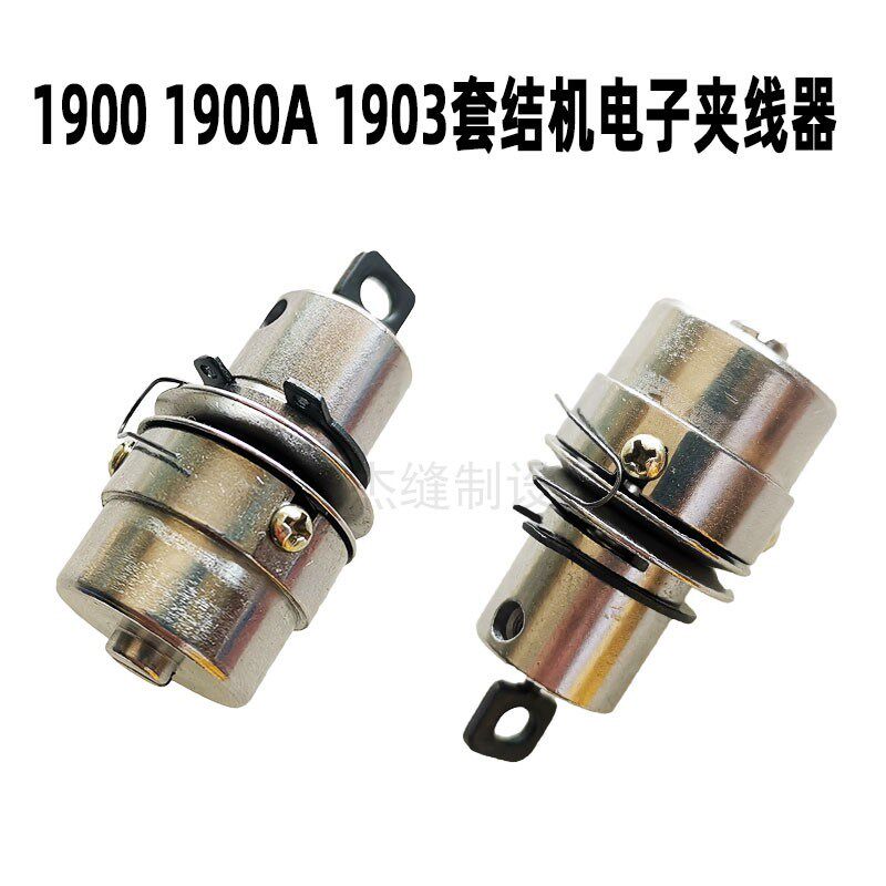 重机款1900 1900A 1903 套结机打枣机电子夹线器 线夹 缝纫机配件