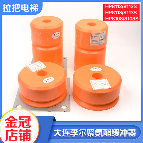 大连李尔电梯聚氨酯缓冲器HP8113 HP8112 HP8108S适用通力配件