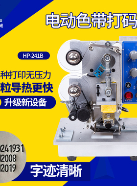 众用牌 HP-241B电动色带打码机 自动日期印码机 钢印标签热打码机