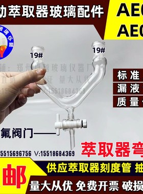 AE03型自动萃取器玻璃配件萃取瓶弯管AE01/AE03标准尺寸玻璃仪器