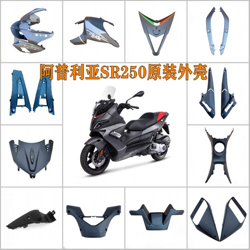 适用于阿普利亚SR250哑光灰全车外壳面板挡泥板后包围护板挡风