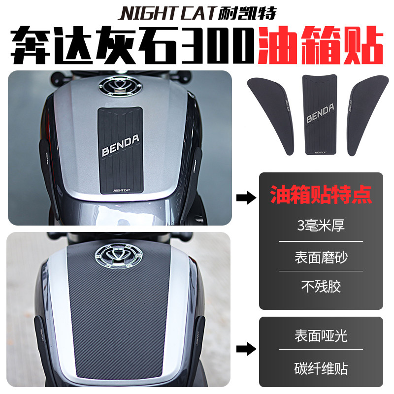 适用于奔达灰石300油箱贴改装鱼骨贴车身贴纸油箱防刮贴油箱侧