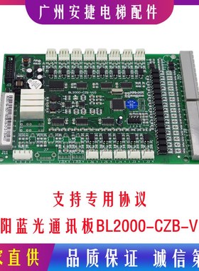 蓝光FR/BL2000-CZB-V2 /V7.0/V7/V8/V8.0/V9/V10 轿厢控制通讯板