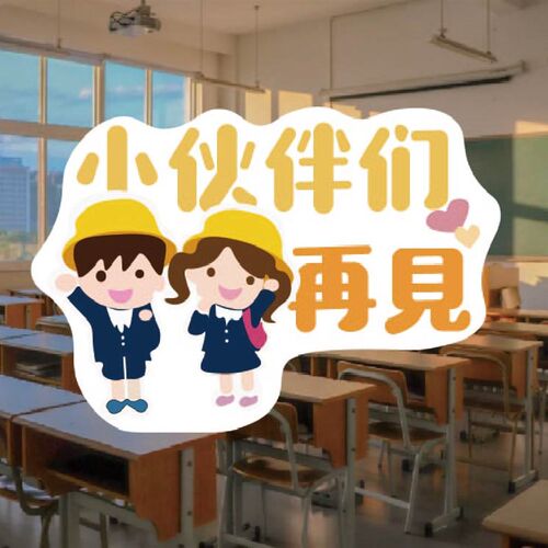 毕业季手举牌幼儿园小学校拍照道具定制异形KT板字创意手拿手持牌
