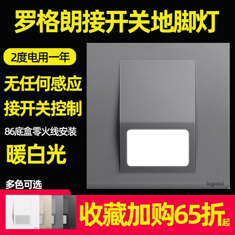 罗格朗非感应常亮地脚灯嵌入式楼梯过道踢脚灯不带感应小夜灯