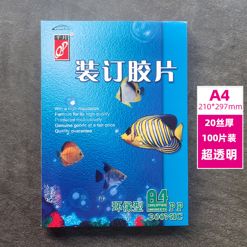 千片透明装订胶片A4环保型塑料封面装订耗材200MIC 100张