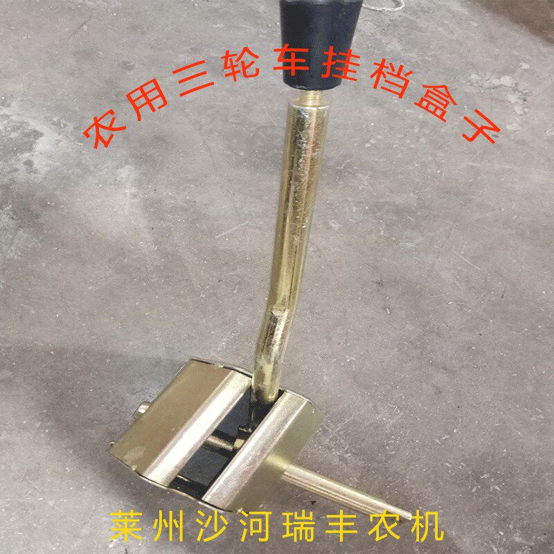 山东圣泰 鲁兴 联工工程三轮车 三马子挂挡盒 档位总成配件通用