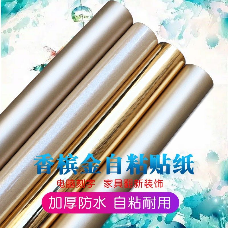 香槟金色自粘家具翻新装饰橱柜贴膜防水电脑广告刻字贴纸即时贴