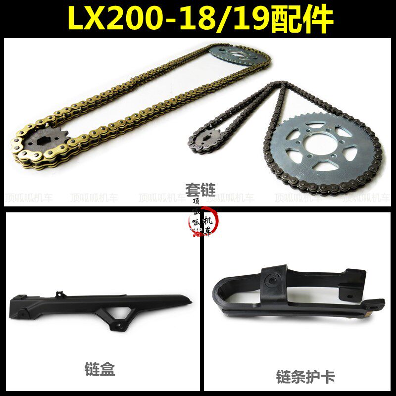无极200R/200AC链盒套链隆鑫LX200-18/19大小飞链条链轮链条护胶