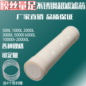 不锈钢净水器通用滤芯 UF超滤膜直饮订做各种规格 家用净水机配件