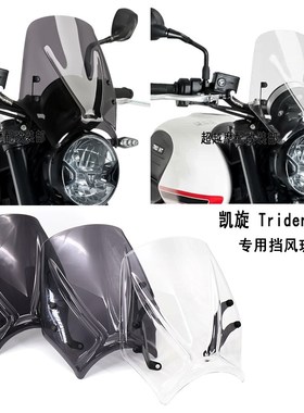 适用于凯旋660改装  trident660改装件 配件前风挡 挡风玻璃加高
