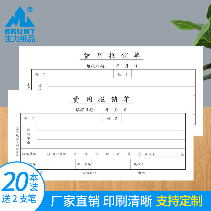 主力纸品费用报销单35开70克双胶纸会计记账凭证纸通用票据财务会
