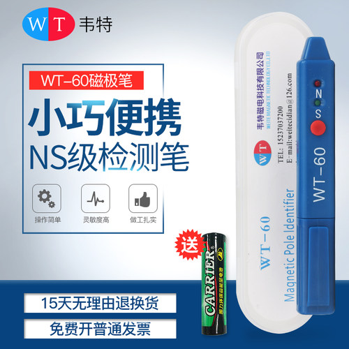 韦特WT-60磁极笔磁性检测笔磁铁NS极测试笔南北极性笔磁场测试仪