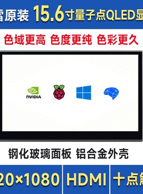 树莓派 15.6寸HDMI显示器 QLED量子点触控屏 金属外壳 便携通用屏