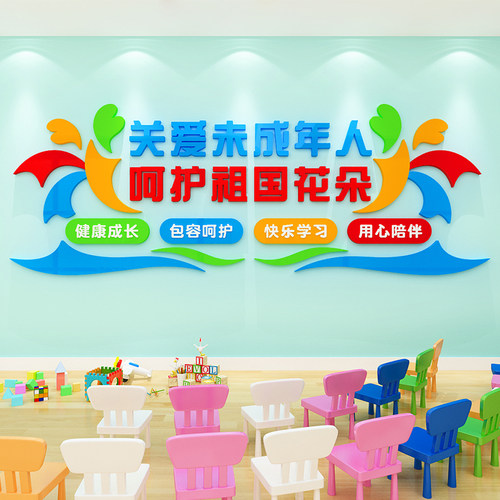 学校关爱未成年人墙贴画活动室文化墙面装饰留守儿童之家标语布置