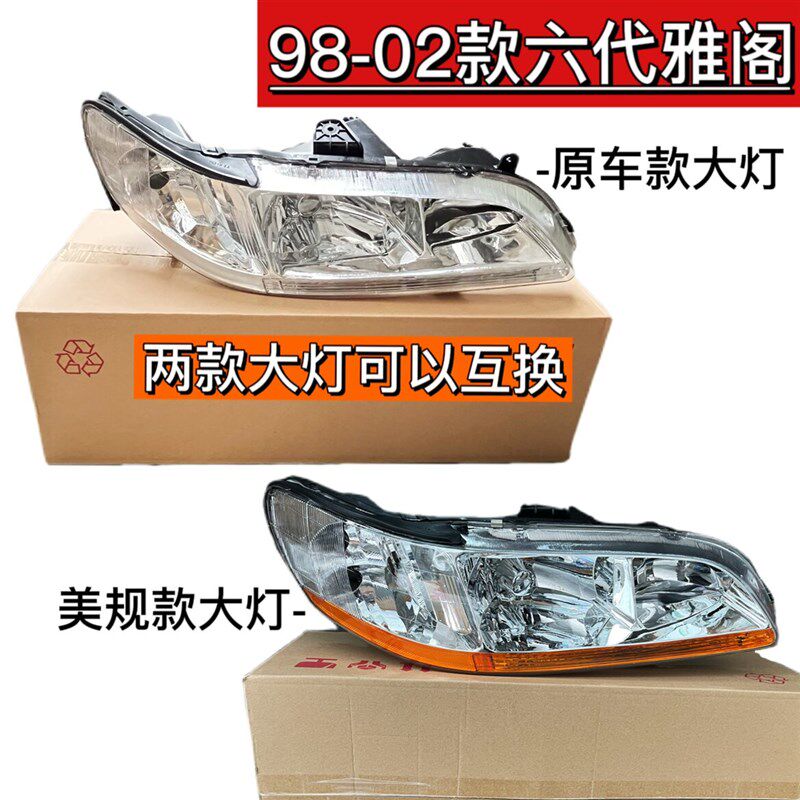 适用于六代雅阁大灯98-02年款雅阁2.3大陆款改美款前大灯