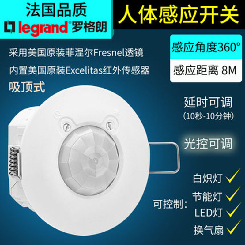 legrand罗格朗莹悦吸顶感应器天花板感应开关三线制10分钟延时调