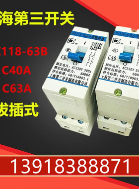 上海第三开关电表箱用空气开关DZ118-63B C63A C40A断路器拔插式