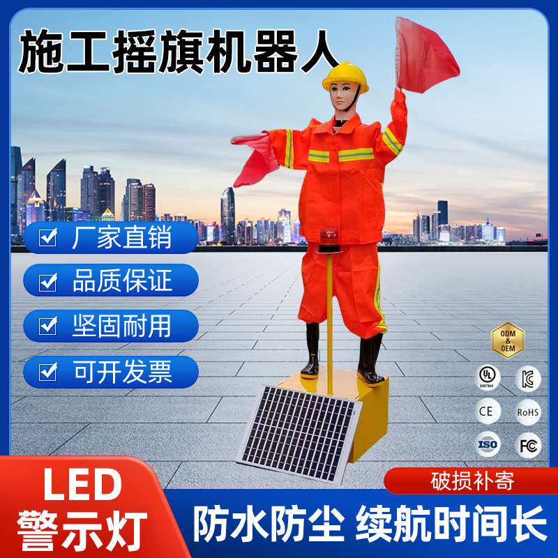太阳能保通员机器人高速公路施工警示交通指挥员摇旗高速专用