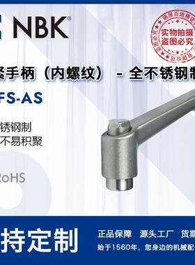 NBK LDFS-AS内螺纹 全不锈钢制夹紧手柄 机械要素零部件 厂家直供