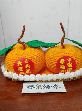 纯手工创意钩织大吉大利橘子汽车摆件大桔摆设家居装饰礼品成品