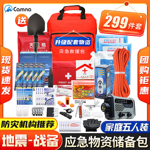 家庭应急救援包人防战备包战略物资储备包地震自救防灾生存包全