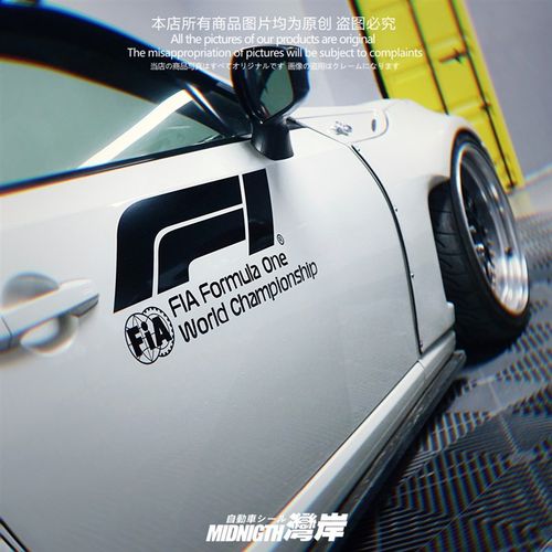 湾岸车贴适用于F1一级方程式赛车安全车车门反光贴纸车身防水拉花