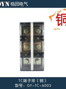 格因 接线端子TC-003 接线板 端子排 接线柱 接线器 铜件00 3P