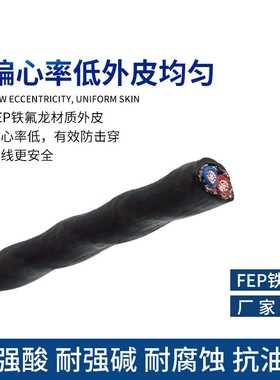 FPF/KFFP铁氟龙镀锡镀银耐高温0.-1平方2 3  5 芯信号屏蔽线