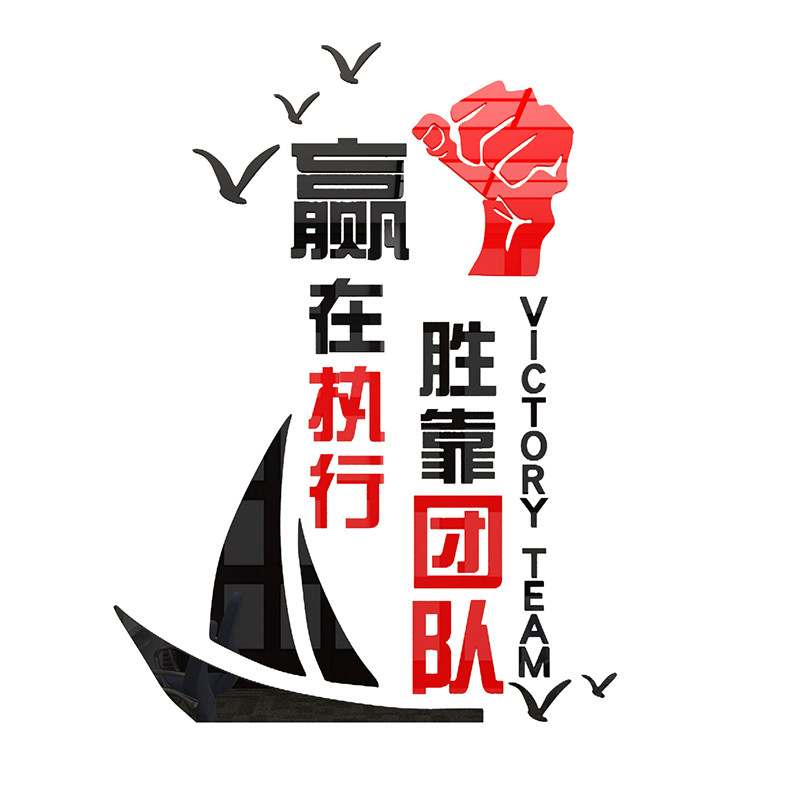 赢在执行墙贴团队激励志办公室墙面装饰公司企业文化墙背景墙布置