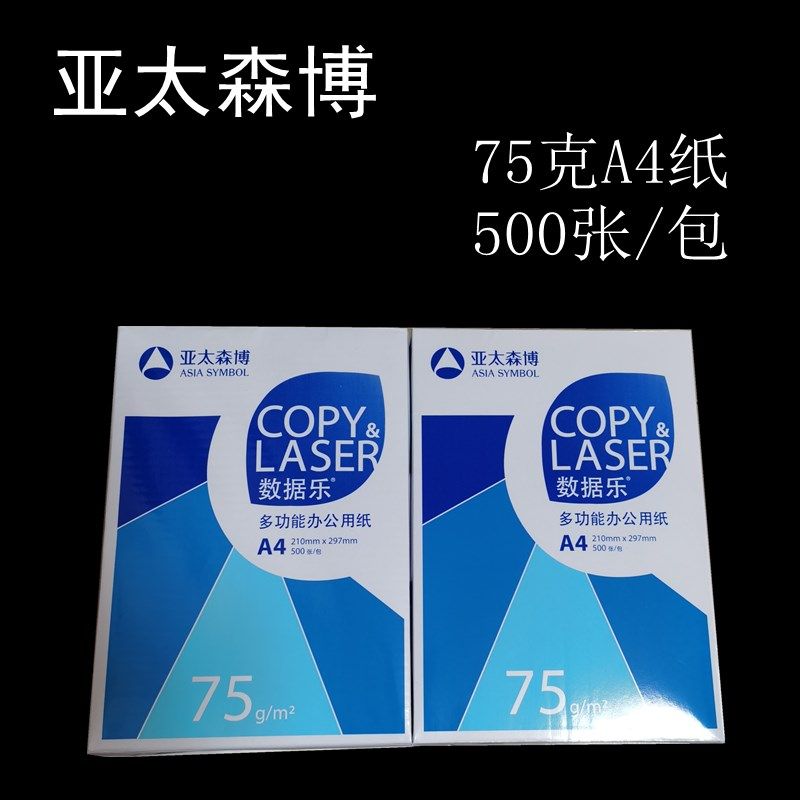 亚太森博数据乐75克办公打印纸复印纸0张一包学生用白纸,办公设备/耗材/相关服务,复印纸,淘宝优惠券,粉丝福利购,淘宝优惠卷