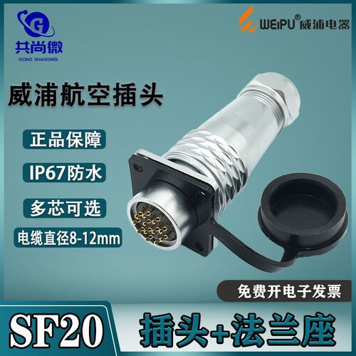 威浦航空插头SF20 2-3-4-5-6-7-8-9-12-15芯 防水连接器 法兰座