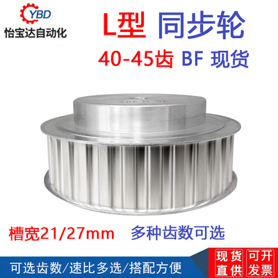 L型同步带轮 L40/L42/L43/L44/L45齿 工艺孔 槽宽21/27mm