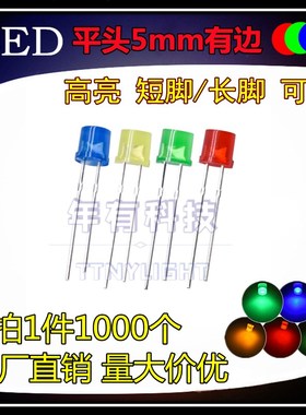 F5平头有边高亮红发红黄绿蓝色灯直插5MM指示灯LED灯珠发光二极管