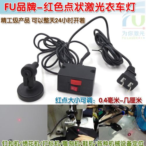 FU红色点状激光衣车灯 鞋机钉扣机衣车设备定位用红光圆点激光器