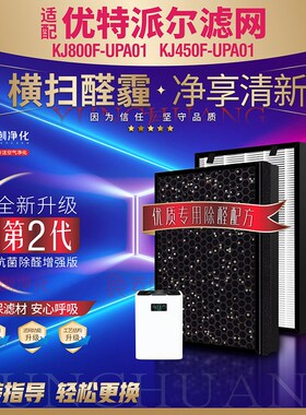 适配优特派尔空气净化器KJ800F-UPA01/KJ450F-UPA01过滤网滤芯